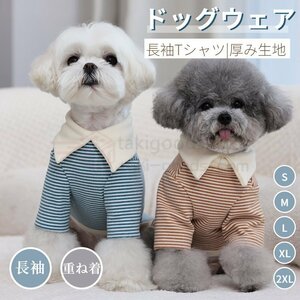 小型犬服 中型犬服 秋冬厚手洋服 長袖Tシャツ スウェット スーツ ソフト 暖かい ボーダー ハイネックTシャツ ペット服 ドッグウエア ウェア