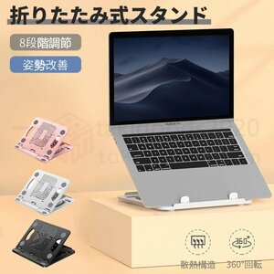 ノートPCスタンド 13インチ 15.3 16インチノートパソコンスタンド 折りたたみ 回転 軽量薄型 8段階角度調整 タブレットスタンド