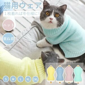 キャットウェア ドッグウェア 猫服 犬服 ペット用品 ニット セーター タートルネック ペットウェア 猫の服 犬の服 防寒 寒さ対策 あったか