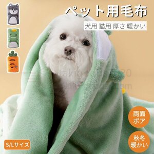 Lサイズ ペット用毛布 ブランケット 冬寒さ対策 犬 猫 ペット用品 グッズ暖かい お昼寝 犬猫ペット用マット 防寒 冷房対策 四季適用 犬用品