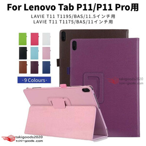 LAVIE T11 T1195/T1175用 11/11.5インチLenovoTab P115G/P11 Plus/P11 Pro用手帳型レザーケース保護カバースタンド 薄型軽量オートスリープ