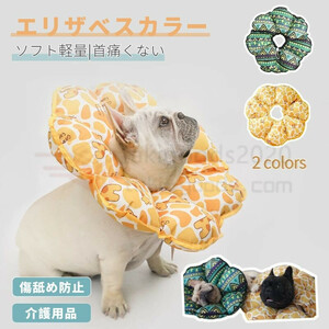 M/Lサイズ新登場ソフト軽量タイプ ドーナツエリザベスカラー 介護用品 猫 犬用綿質軽量術後傷口保護傷舐め防止 引っ掻き防止介護