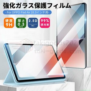 OPPO Pad Air 10.3インチ用強化ガラスフィルムシール液晶画面保護シートOPPO Pad Air用液晶画面保護強化ガラスフィルム表面硬度9H/気泡0