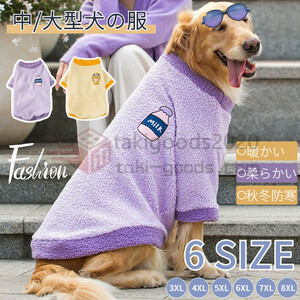 3XL~8XL 中型犬服 大型犬服 防寒服 秋冬ウェア パーカー おしゃれ ドッグウェア もこもこ 暖か洋服 ペット服 ペット用品ウェア 防寒秋冬服