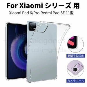 Xiaomi Redmi Pad SE ソフト ケース Redmi Pad SE用保護カバー Xiaomi Pad 6 クリア ケース Xiaomi Pad 6 Pro用保護カバー 軽量薄型 耐衝撃