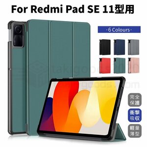 Xiaomi Redmi Pad SE ケース Redmi Pad SE用保護カバー 11インチ タブレット ケース 手帳型レザーケース スタンド機能 軽量薄型 シンプル