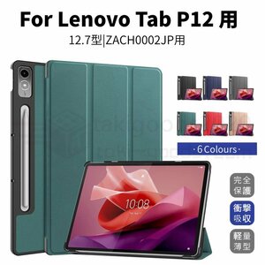 Lenovo Tab P12 ケース Lenovo Tab P12 12.7型タブレット用レザーケース ZACH0002JP 保護カバー 視聴スタンド機能ケース 手帳型カバー