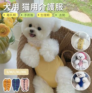 秋冬最適暖かい 犬用イヌキャット 術後服 術後着 術後ウェア 傷口皮膚保護 離乳期 手術後 避妊 去勢 生理期 怪我 術後ウェア