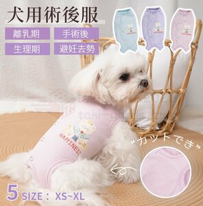 東京発送 犬 術後服 猫 術後ウェアイヌネコキャット 術後着 術後ウェア 傷口皮膚保護 離乳期 手術後 避妊 去勢 生理期 怪我 術後ウェア