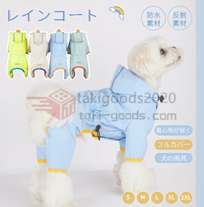 即納 小中型犬服犬レインウェア ペットレインコート/雨具ウェア ドッグウェア 散歩 旅行 お出かけ 犬の服 ペット用品 レイングッズ