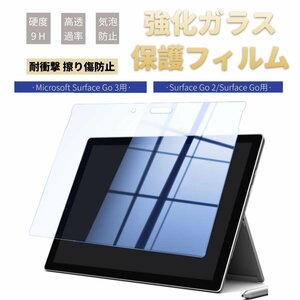 Microsoft Surface Go 4 Go 3 2 1用強化ガラス保護フィルム ガラス保護シート保護シール硬度9H 0.3mm 飛散防止9H衝撃吸収 傷汚れる防止