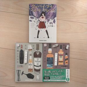 三沢陽一 3冊セット ウイスキー 小説
