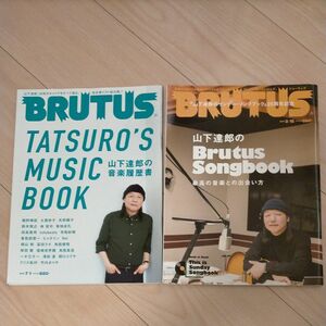 BRUTUS (ブルータス) 2018年2/15号No.863山下達郎のBrutus Songbook 2冊セット