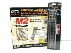 ◆KATO 20-853 待避線付きエンドレス線路基本セット M2 〔MASTER２〕 欠品あり 現状中古品◆