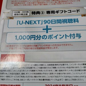 送料無料 U-NEXT 90日間視聴+1000ポイント (2024年8月31日まで有効) USEN-NEXT ユーネクスト 株主優待