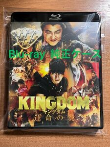 KINGDOM キングダム　運命の炎　Blu-ray 純正ケース