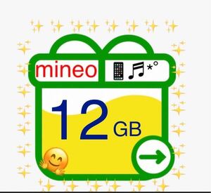 mineo マイネオ パケットギフト 約12GB(6000MB×2) パケットギフトコード 匿名発送 送料無料 即決 基本即日対応 m2