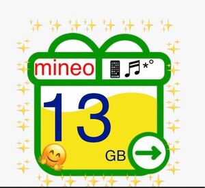 mineo マイネオ パケットギフト 約13GB(6500MB×2) パケットギフトコード 匿名発送 送料無料 即決 基本即日対応 m10.