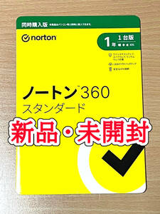 送料無料【新品/未開封】Norton/ノートン 360 スタンダード　1年 1台 (最新）ウイルス対策 セキュリティソフト Win/Mac/Android/iOS 保護