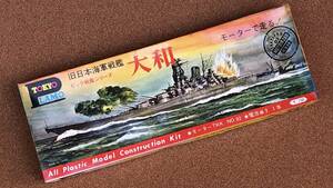 東京プラモ1/— 戦艦大和　　　 サンキョウ三共サンワ三和マルサンコグレ小暮アイハラ相原日模ニチモ