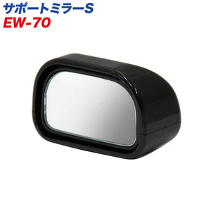  support mirror assistance mirror car door mirror hanging lowering type small size size / star light industry EW-70