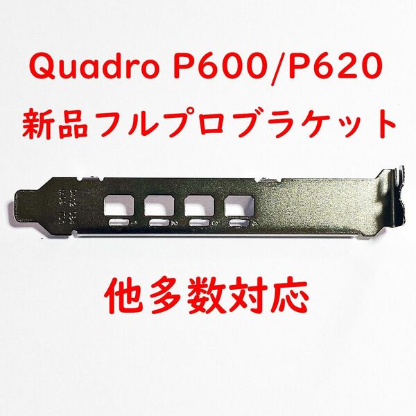 フルプロ quadro P600 P620 K1200 P1000 T600 T1000 対応 フルプロファイル ブラケット