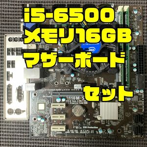 CORE i5-6500 16GBメモリ クーラー マザーボードセット