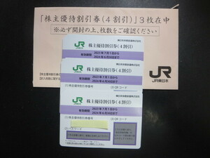 JR東日本株主優待割引券（４割引）3枚　有効期限2024年6月30日まで　送料無料