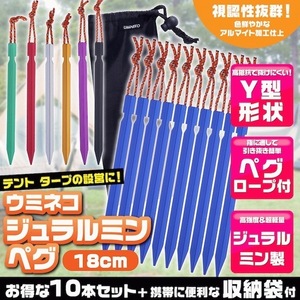 ペグ アルミ 18cm 10本セット Y字型 収納袋付 軽量 ジュラルミン製 アウトドア レジャー シート テント用 タープ用 青 ブルー ウミネコ