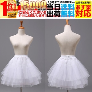 3段パニエ 白 ハロウィン 衣装 コスプレ 仮装 コスチューム かわいい メイド ゴスロリ ドレス ホワイト フリーサイズ 大きいサイズ
