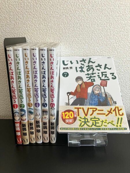 じいさんばあさん若返る 1〜7巻セット　特典付き 全巻 全巻セット　新品あり　全巻初版