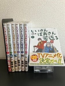 じいさんばあさん若返る 1〜7巻セット　特典付き 全巻 全巻セット　新品あり　全巻初版