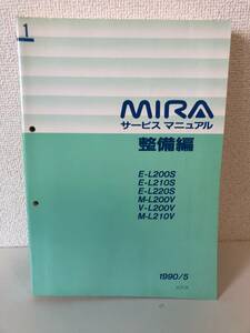 H01-3【美品】ダイハツ　ミラ　MIRA　サービスマニュアル　整備編　1990年5月　E-L200S　E-L210S　E-L220S　M-L200V　V-L200V　M-L210V
