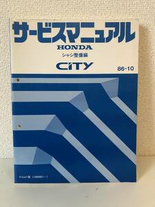 H01-6【美品】ホンダ　シティ　CITY　サービスマニュアル　シャシ整備編 1986年10月 E-GA1型 （1000001～）