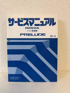 H02-5【美品】ホンダ　プレリュード　サービスマニュアル　シャシ整備編　1987年4月 E-BA4型　E-BA5型 （1000001～）　PRELUDE