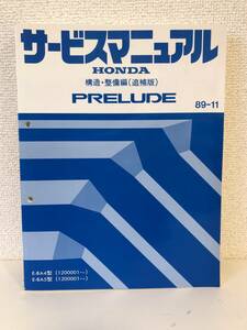 H02-6【美品】ホンダ　プレリュード　サービスマニュアル　構造・整備編（追補版）　1989年11月 E-BA4型　E-BA5型 （1200001～）　PRELUDE