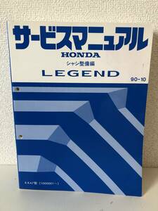 U01-1[ beautiful goods ] Honda Legend service manual chassis maintenance compilation 1990 year 10 month E-KA7 type (1000001~) LEGEND