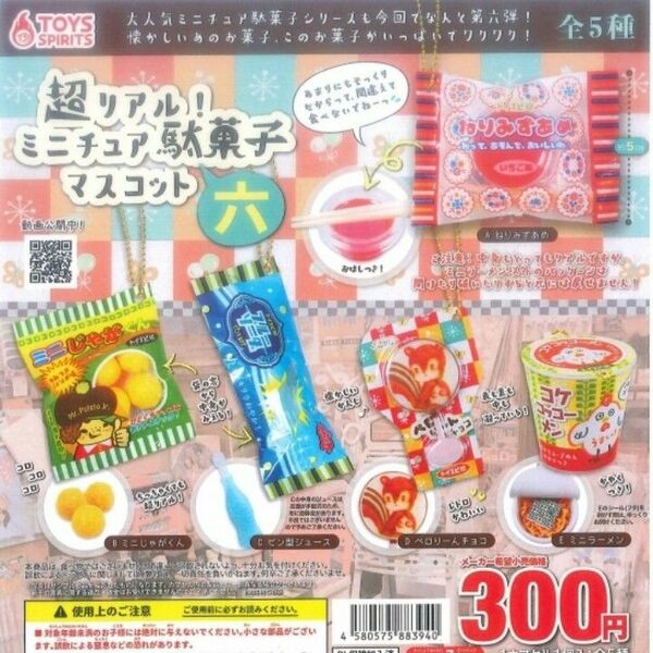 超リアル!ミニチュア駄菓子マスコット 六 全5種