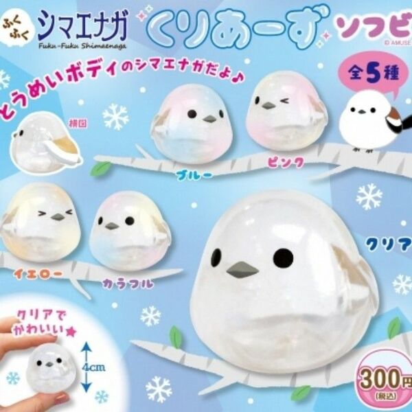 ふくふくシマエナガくりあーずソフビ 全5種