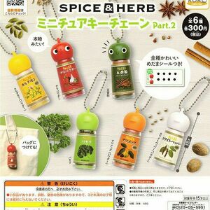 エスビー食品株式会社 SPICE&HERB ミニチュアキーチェーン Part.2 全６種