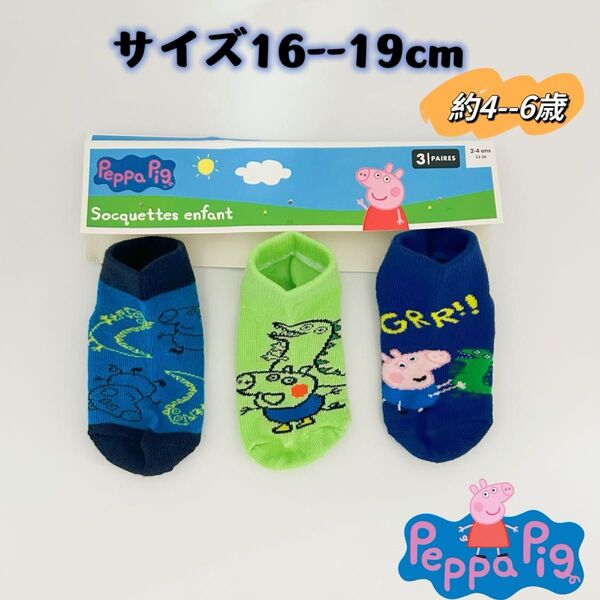 ペッパピッグ キャラクター キッズ ソックス 靴下 16-19cm 3足セット