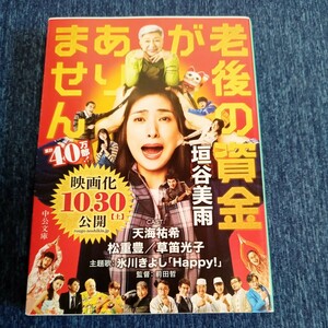 老後の資金がありません （中公文庫　か８６－１） 垣谷美雨／著