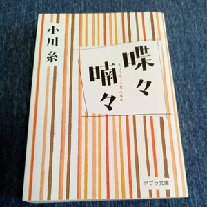 喋々喃々 （ポプラ文庫　お５－２） 小川糸／〔著〕