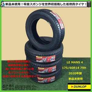 【S548】★新品未使用！★ 特種吸音スポンジ搭載低燃費タイヤ 175/60R14 79H LE MANS 4 LM704 2020年製 ダンロップ 夏 4本セット