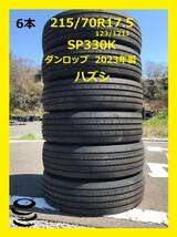 【M】　新車ハズシ 　215/70R17.5 　SP330K 　ダンロップ 　6本セット　2023年製 　ハズシ 　中古　　夏②　_画像1