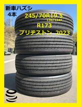 【M】 新車ハズシ　245/70R19.5　R173 　ブリヂストン 　4本セット 　2023年製 　ハズシ 　 中古 　夏 　人気です!!_画像1