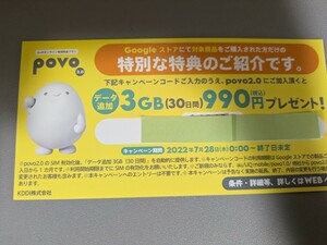 povn キャンペーンコード　3gb