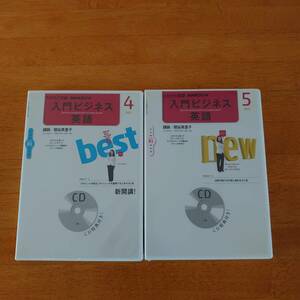 NHKラジオ 入門ビジネス英語 2012年4月&5月 関谷英里子 未開封 【CD】