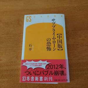 【中国版】サブプライム・ローンの恐怖 石平（著） 幻冬舎新書