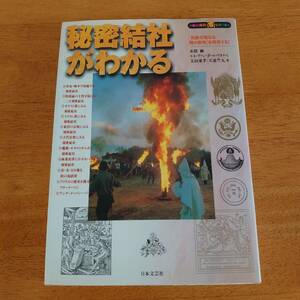 秘密結社がわかる 知の探究シリーズ 日本文芸社